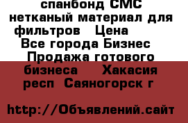 спанбонд СМС нетканый материал для фильтров › Цена ­ 100 - Все города Бизнес » Продажа готового бизнеса   . Хакасия респ.,Саяногорск г.